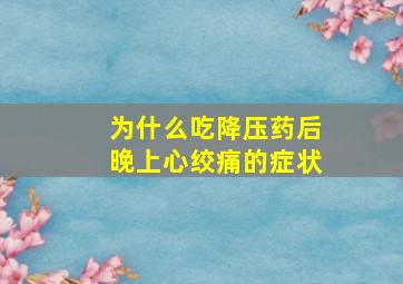 为什么吃降压药后晚上心绞痛的症状