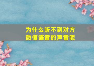 为什么听不到对方微信语音的声音呢