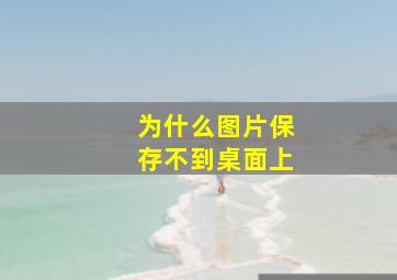 为什么图片保存不到桌面上