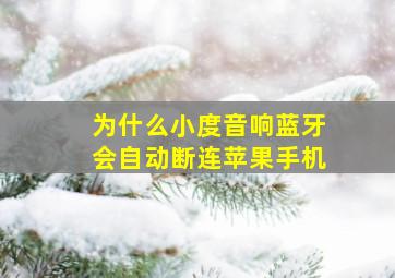 为什么小度音响蓝牙会自动断连苹果手机