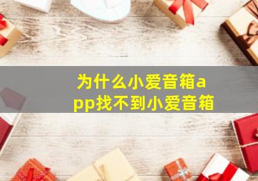 为什么小爱音箱app找不到小爱音箱