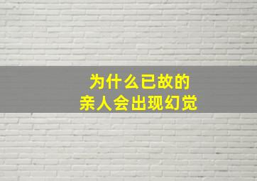 为什么已故的亲人会出现幻觉