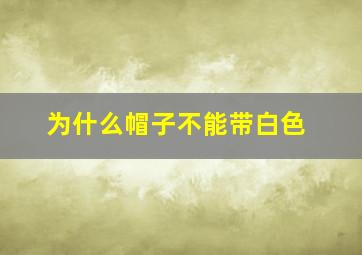 为什么帽子不能带白色