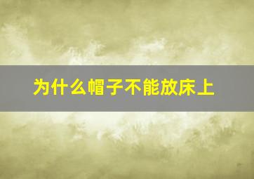 为什么帽子不能放床上