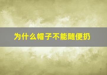 为什么帽子不能随便扔