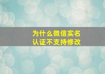 为什么微信实名认证不支持修改