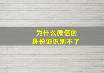 为什么微信的身份证识别不了