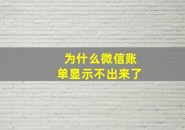 为什么微信账单显示不出来了