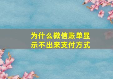 为什么微信账单显示不出来支付方式