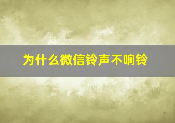 为什么微信铃声不响铃