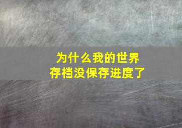 为什么我的世界存档没保存进度了