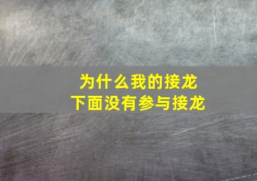 为什么我的接龙下面没有参与接龙