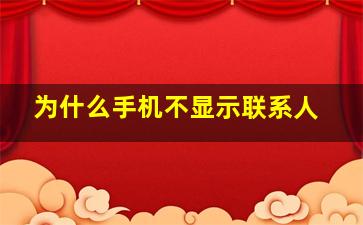 为什么手机不显示联系人