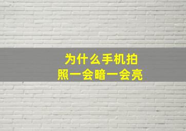 为什么手机拍照一会暗一会亮