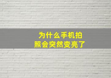 为什么手机拍照会突然变亮了