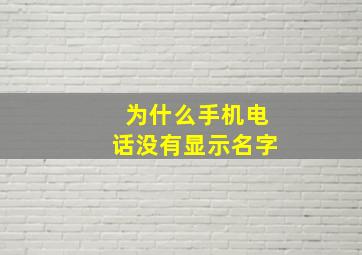 为什么手机电话没有显示名字