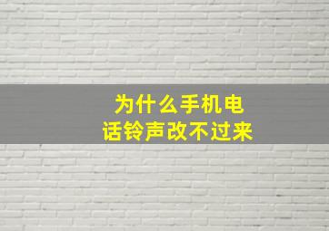 为什么手机电话铃声改不过来