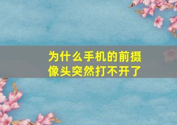 为什么手机的前摄像头突然打不开了