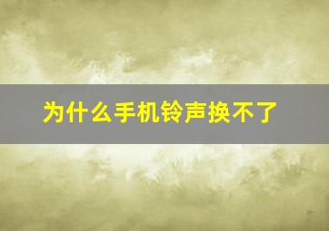 为什么手机铃声换不了