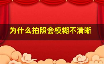 为什么拍照会模糊不清晰