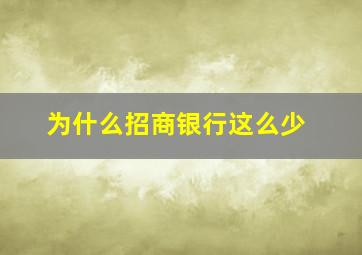 为什么招商银行这么少