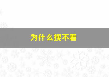 为什么搜不着