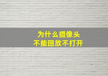 为什么摄像头不能回放不打开