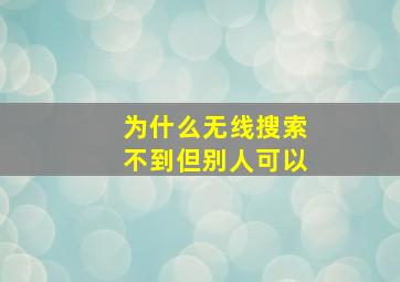 为什么无线搜索不到但别人可以