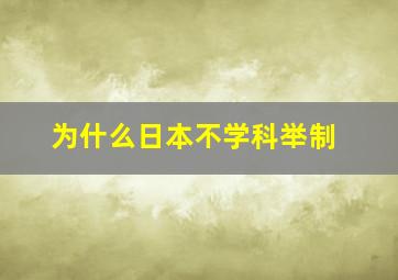 为什么日本不学科举制