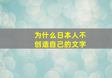 为什么日本人不创造自己的文字