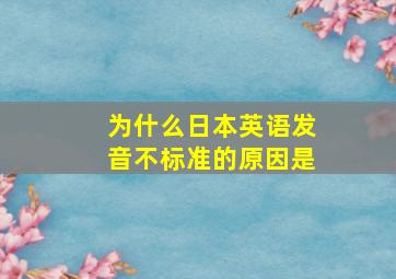 为什么日本英语发音不标准的原因是