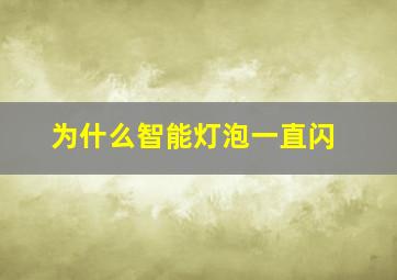 为什么智能灯泡一直闪