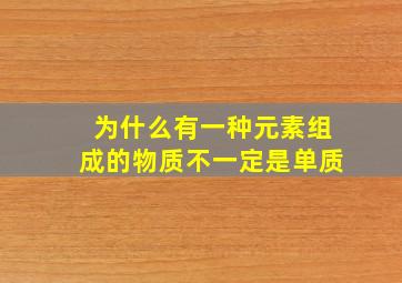 为什么有一种元素组成的物质不一定是单质