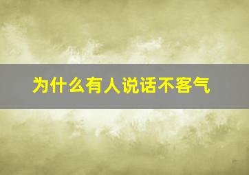 为什么有人说话不客气