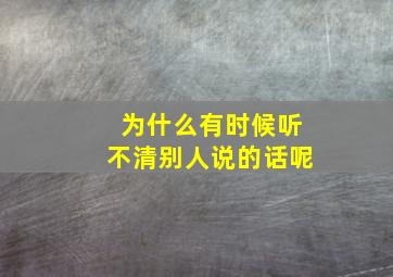 为什么有时候听不清别人说的话呢