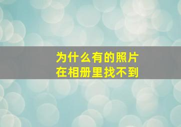 为什么有的照片在相册里找不到