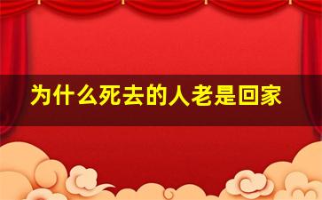 为什么死去的人老是回家