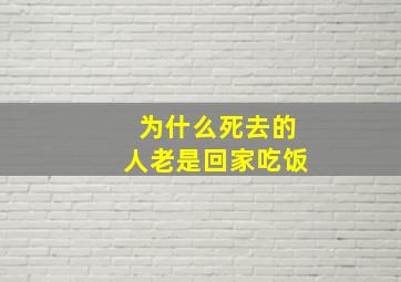 为什么死去的人老是回家吃饭