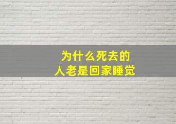 为什么死去的人老是回家睡觉