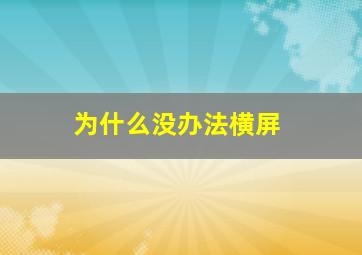 为什么没办法横屏