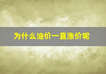 为什么油价一直涨价呢