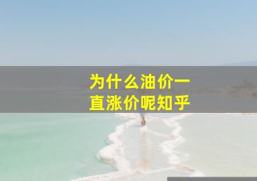 为什么油价一直涨价呢知乎