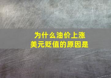 为什么油价上涨美元贬值的原因是