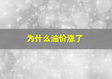 为什么油价涨了