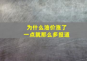 为什么油价涨了一点就那么多报道