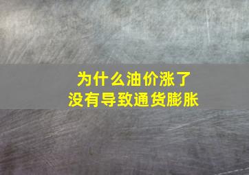 为什么油价涨了没有导致通货膨胀