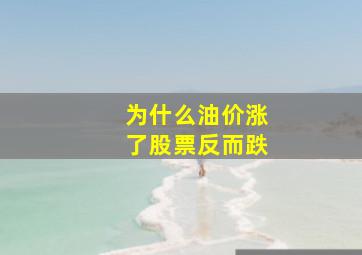 为什么油价涨了股票反而跌