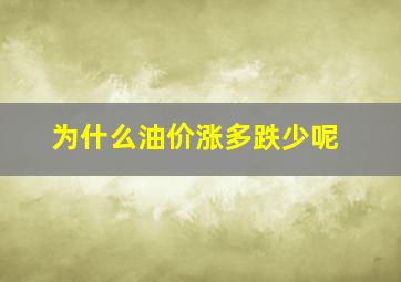 为什么油价涨多跌少呢