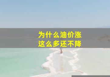 为什么油价涨这么多还不降