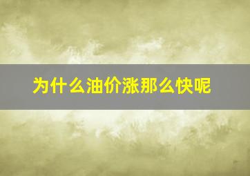 为什么油价涨那么快呢